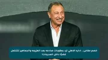 خصم مفاجئ.. إدارة الأهلي ترد بعقوبات صادمة بعد الهزيمة والجماهير تشتعل غضبًا داخل المدرجات!